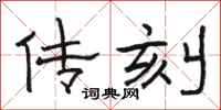骆恒光传刻隶书怎么写