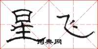 骆恒光星飞隶书怎么写