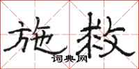 骆恒光施救隶书怎么写