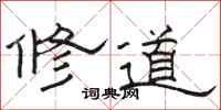 骆恒光修道隶书怎么写