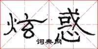 骆恒光炫惑隶书怎么写