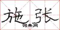 骆恒光施张隶书怎么写
