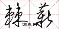 骆恒光棘薪草书怎么写