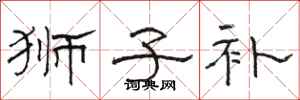 骆恒光狮子补隶书怎么写
