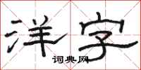 骆恒光洋字隶书怎么写