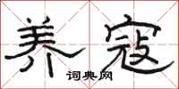 骆恒光养寇隶书怎么写