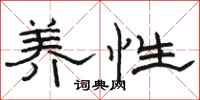 骆恒光养性隶书怎么写