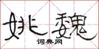 骆恒光姚魏隶书怎么写