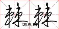 骆恒光棘棘草书怎么写