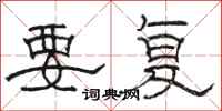骆恒光要复隶书怎么写