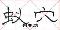 骆恒光蚁穴隶书怎么写