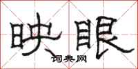 骆恒光映眼隶书怎么写