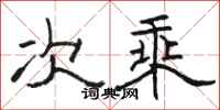 骆恒光次乘隶书怎么写