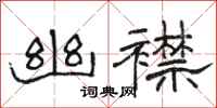 骆恒光幽襟隶书怎么写