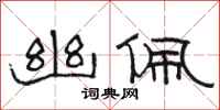 骆恒光幽佩隶书怎么写