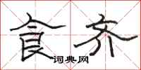 骆恒光食齐隶书怎么写