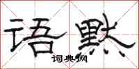 骆恒光语默隶书怎么写