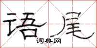 骆恒光语尾隶书怎么写