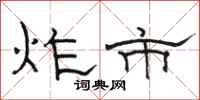 骆恒光炸市隶书怎么写