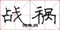 骆恒光战祸隶书怎么写