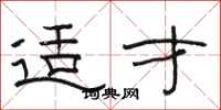 骆恒光适才隶书怎么写