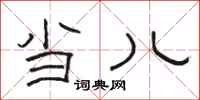 骆恒光当儿隶书怎么写