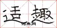 骆恒光适趣隶书怎么写