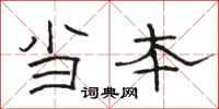 骆恒光当本隶书怎么写