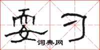 骆恒光耍刁隶书怎么写