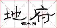 骆恒光地府隶书怎么写