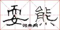 骆恒光耍熊隶书怎么写