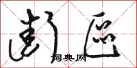 骆恒光街区草书怎么写