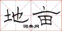骆恒光地亩隶书怎么写