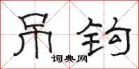 骆恒光吊钩隶书怎么写