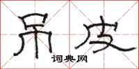 骆恒光吊皮隶书怎么写