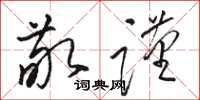 骆恒光敬谨草书怎么写