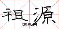 骆恒光祖源隶书怎么写