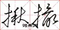 骆恒光揪撮草书怎么写
