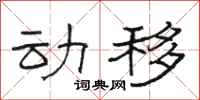 骆恒光动移隶书怎么写