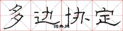 骆恒光多边协定隶书怎么写