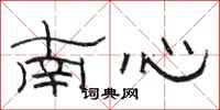 骆恒光南心隶书怎么写