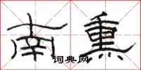 骆恒光南熏隶书怎么写