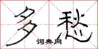 骆恒光多愁隶书怎么写