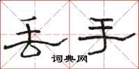 骆恒光丢手隶书怎么写