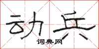 骆恒光动兵隶书怎么写