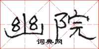 骆恒光幽院隶书怎么写