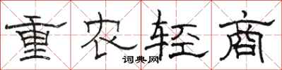 骆恒光重农轻商隶书怎么写