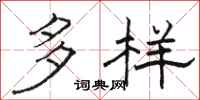 骆恒光多样隶书怎么写
