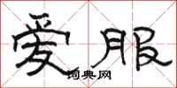 骆恒光爱服隶书怎么写
