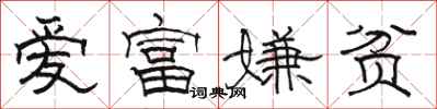 骆恒光爱富嫌贫隶书怎么写